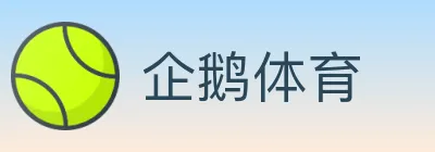 企鹅体育 logo